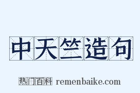 中天竺造句是什么意思的图片